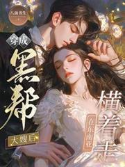 穿成黑道大佬的妹妹