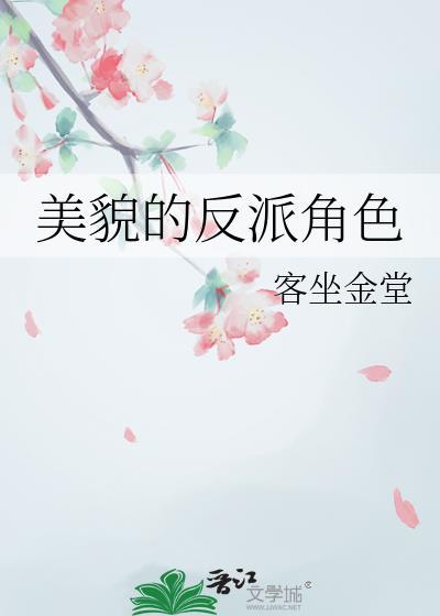 反派美貌颜值爆表