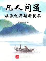 凡人修仙问道