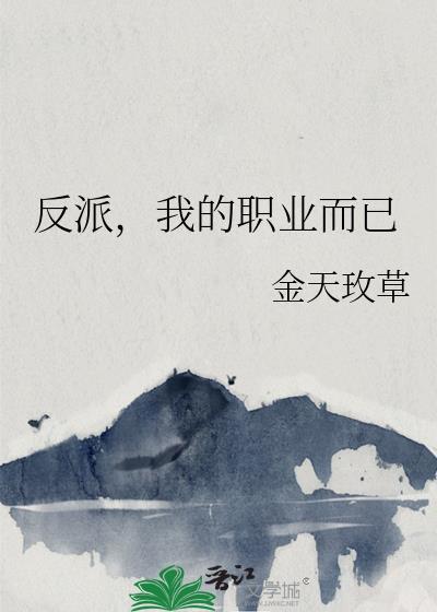 我的职业而已 by金天玫草