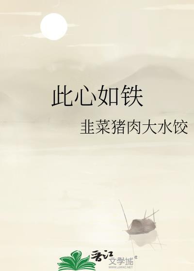 此心如铁by韭菜猪肉大水饺