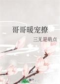哥哥撩人