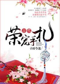 古代荣宠手札在线阅读