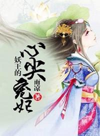 妖王心尖宠纨绔邪医小狂妃txt