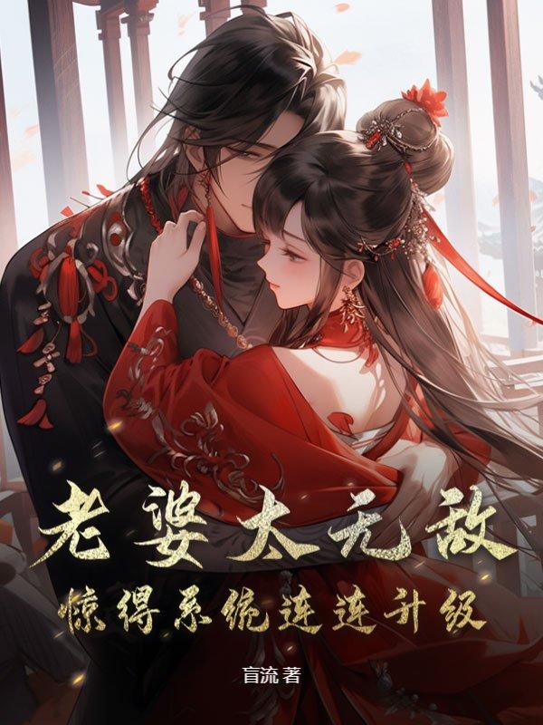 每被老婆震撼一次
