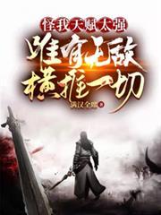 唯有无敌横推一切