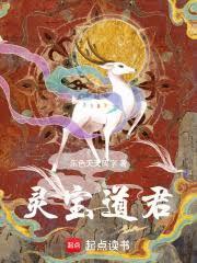 灵宝道君的坐骑