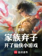 第一章家族弃子系统