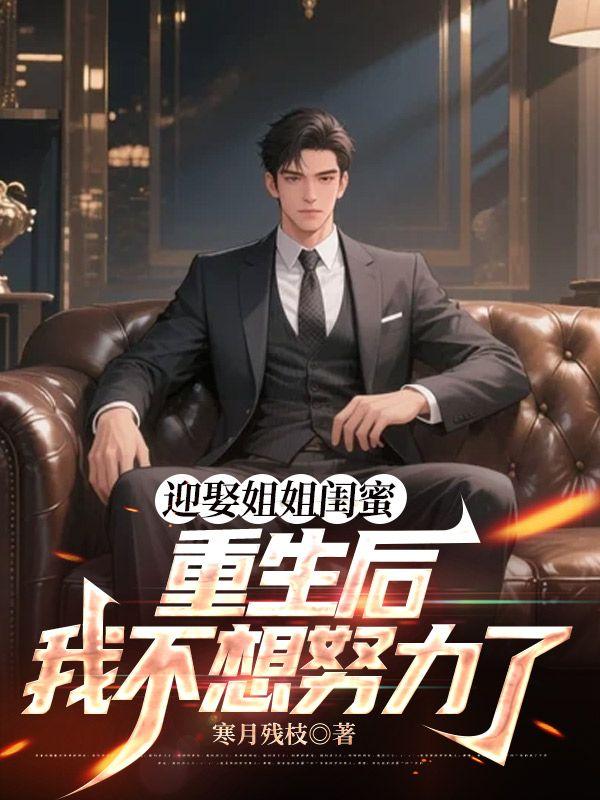 重生开局迎娶姐姐的闺蜜的