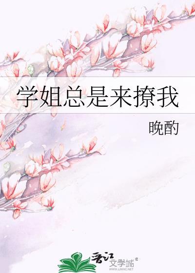 学姐很会撩
