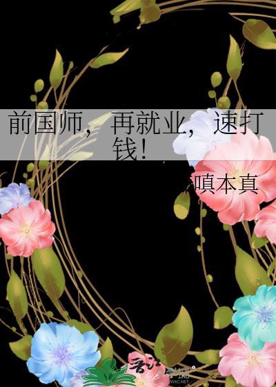 前国师再就业速打钱全文免费阅读