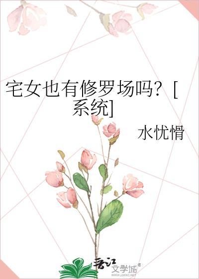 宅女有什么不好
