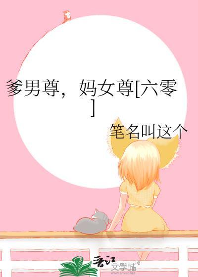 妈女尊六零