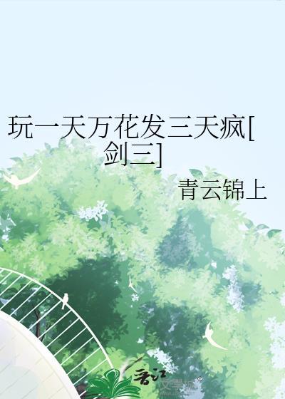 剑三万花输出高吗