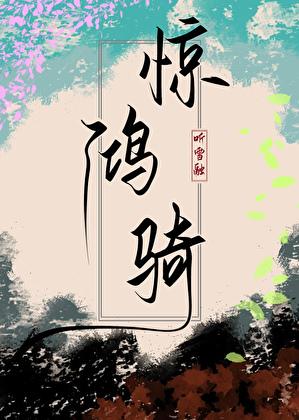 惊鸿纯爱