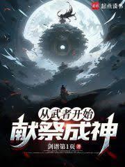 从武者境界开始的