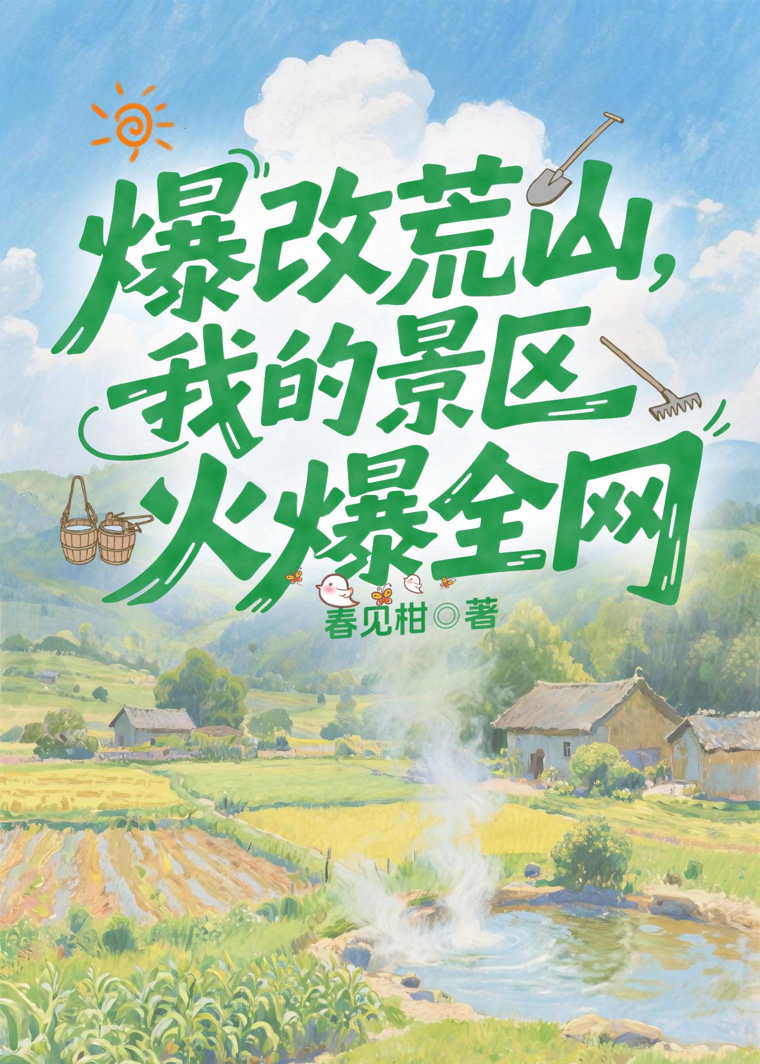 破产景区登基指南[种田