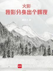 火影里面影分身怎么说