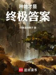 种地才是终极答案在线