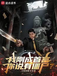 你说有僵尸?(1-262)