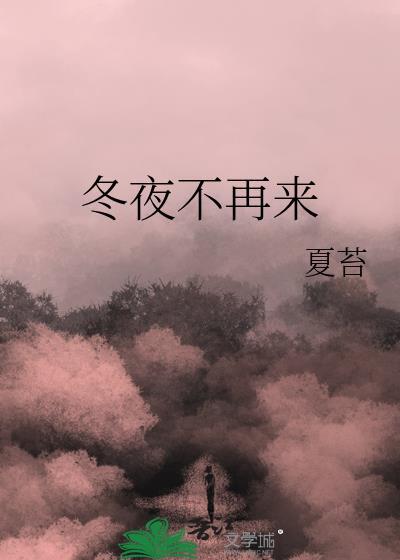 冬夜不眠
