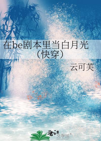 在be剧本里当白月光[快穿
