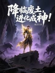 进化成神天下