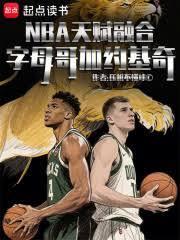 nba天赋融合字母哥加约基奇