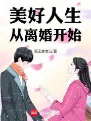 美好人生从离婚开始笔趣阁免费