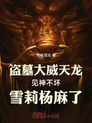 盗墓满级大威天龙