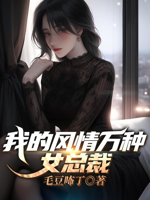 风情万种的女主