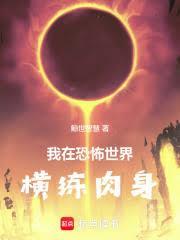 我在恐怖世界横练肉身顶点