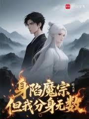 身陷魔宗但我分身无数笔趣阁免费无删减