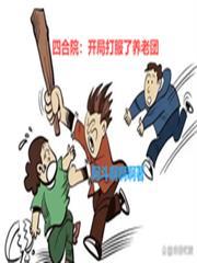 四合院开局打服了养老团最新章节