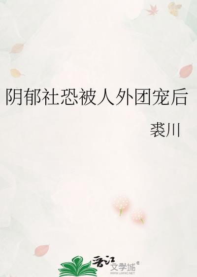 阴郁社恐被人外团宠后by裘川