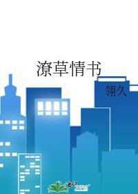 潦草情书笔趣阁