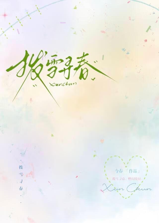 拨雪寻春我自有风华无限