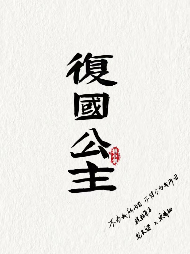 公主复国计