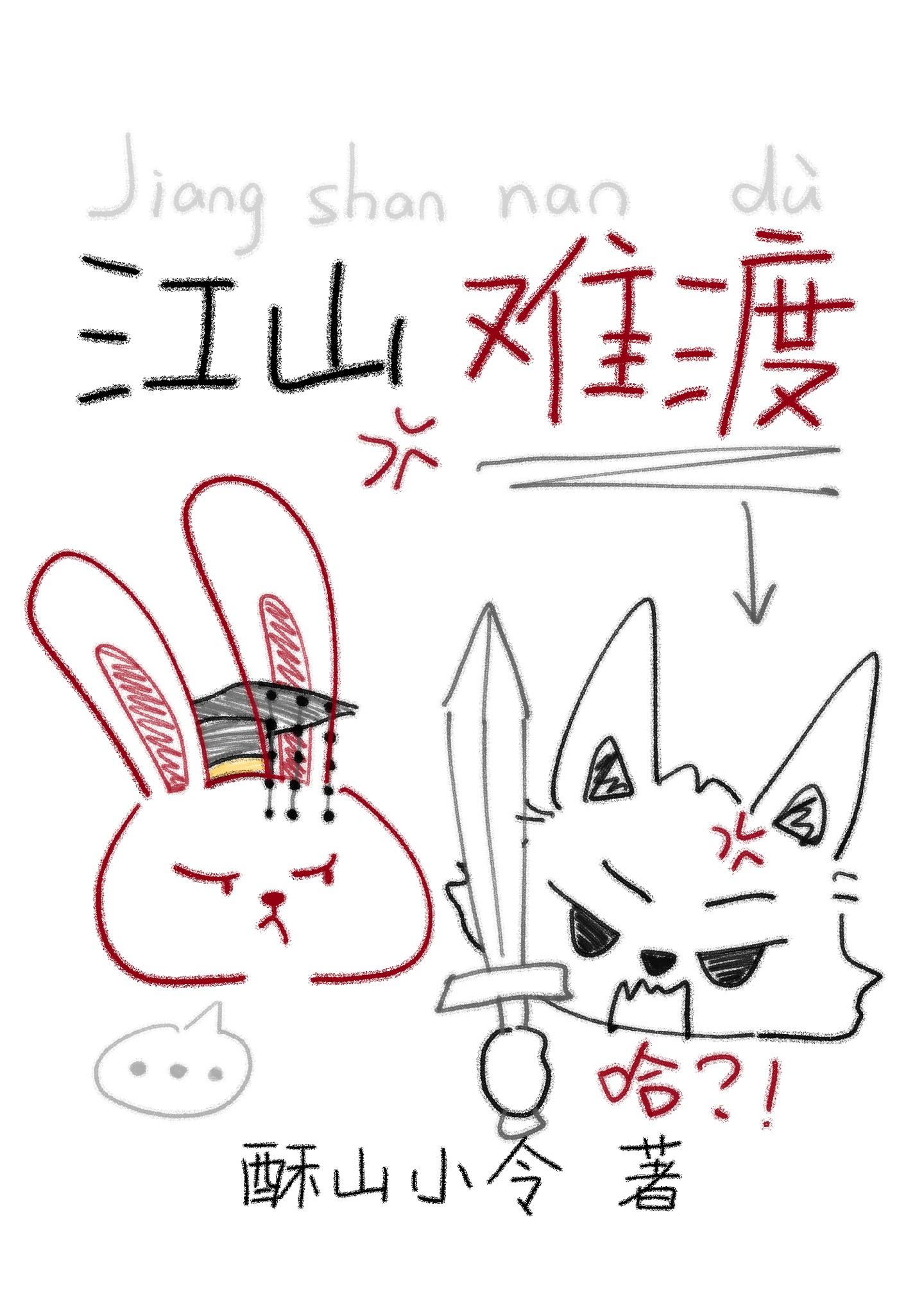 江山难越