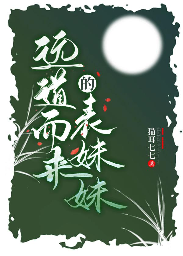 远道而来的表妹妹在线观看