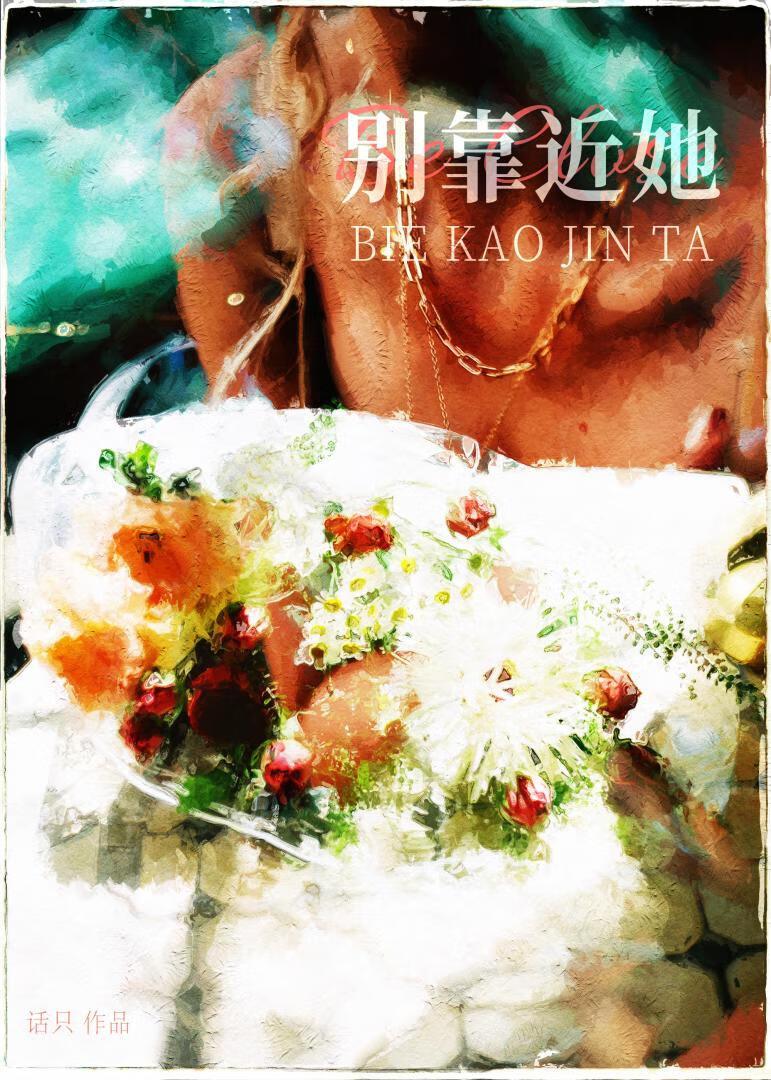 别靠近我然后离开我什么意思