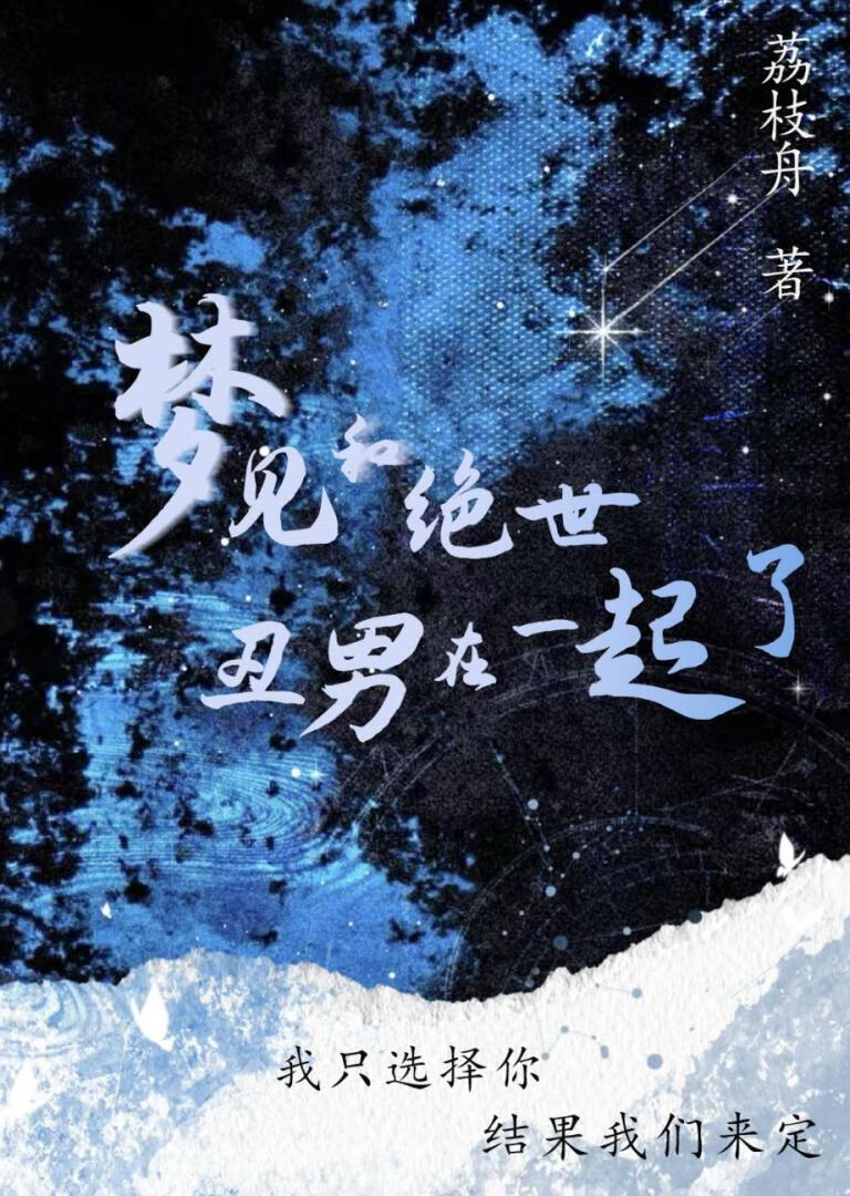 梦见自己和一个丑男人在一起