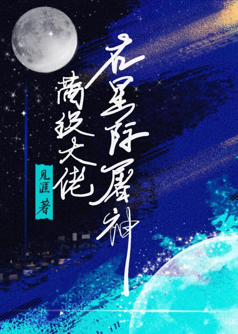 满级大佬在星际咸鱼躺白纻