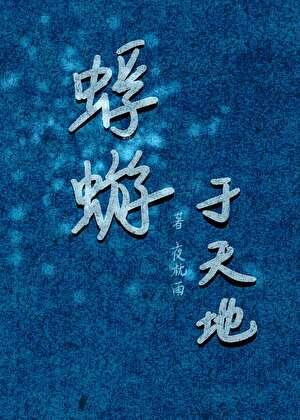 蜉蝣于天地句式