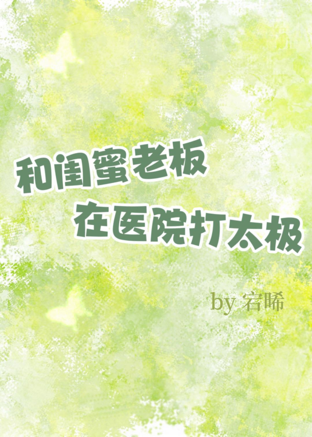和闺蜜老板在医院打太极拳的电影