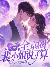 二婚嫁大佬全京圈裴小姐说了算 风清月