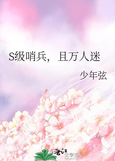 哨兵文设定