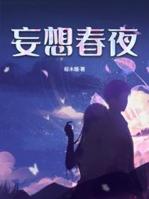 春夜妄想小长衿