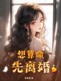 算命说要离婚的都怎么样了