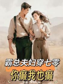 霸道夫妇互撩日常